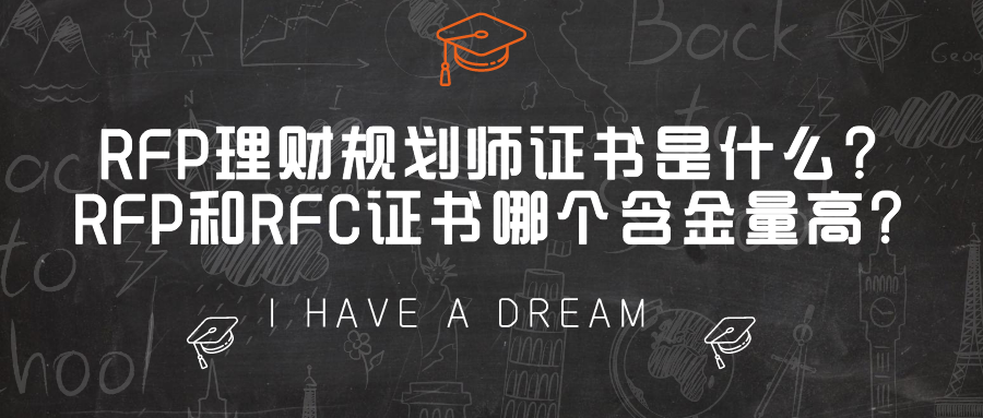 rfp理财规划师含金量，rfp理财规划师有什么用