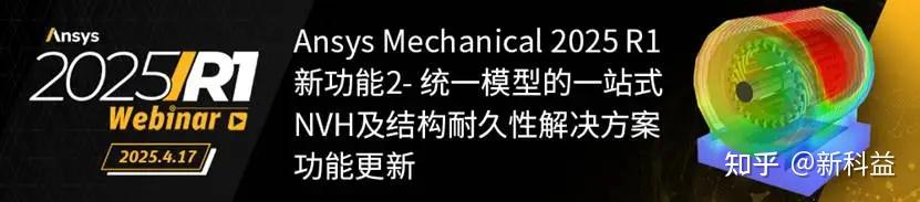2025 R1 | Ansys结构专场 - 知乎