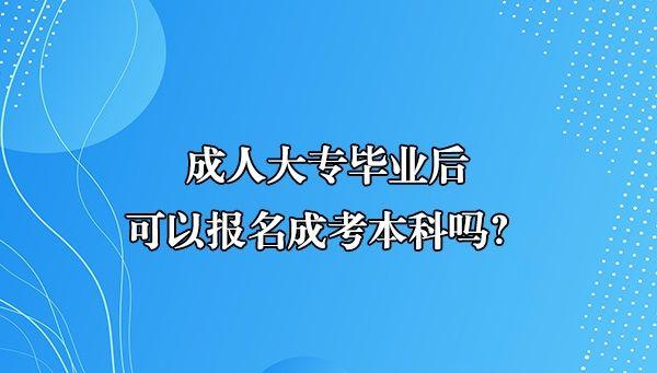 成人大專畢業後可以報名成考本科嗎