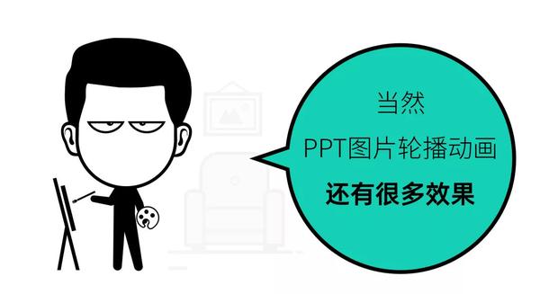 ppt图片滚动循环播放怎么设置