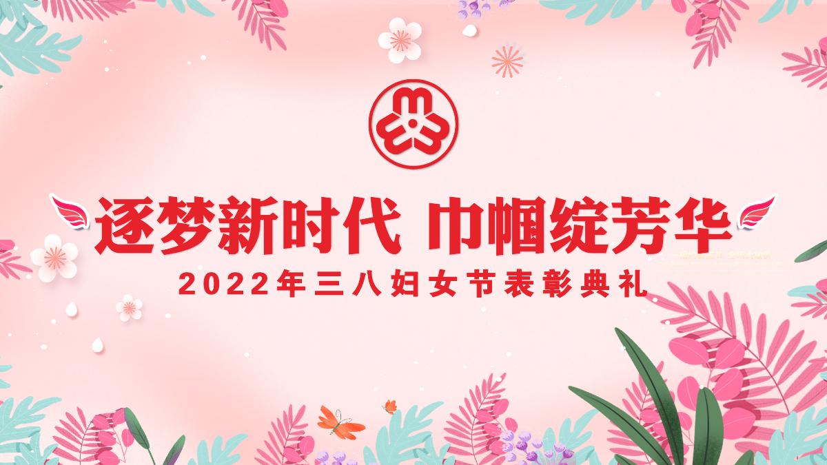 婦女節粉色時尚逐夢新時代巾幗綻芳華三八女神節表彰典禮文藝匯演模板