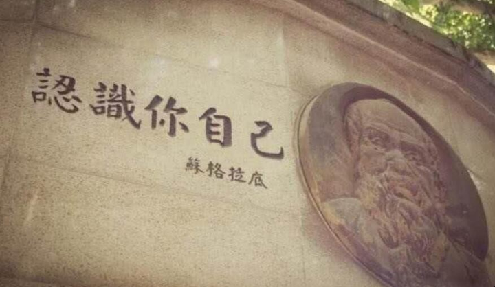 认识你自己——箴言再思 - 知乎