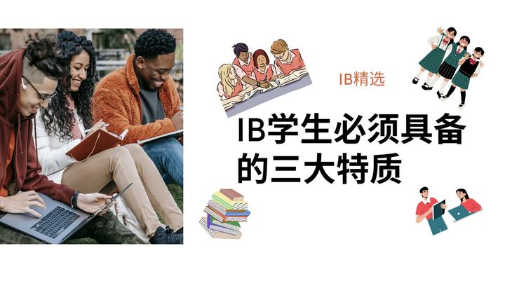 IB精选:IB学生必须具备的三大特质 - 知乎