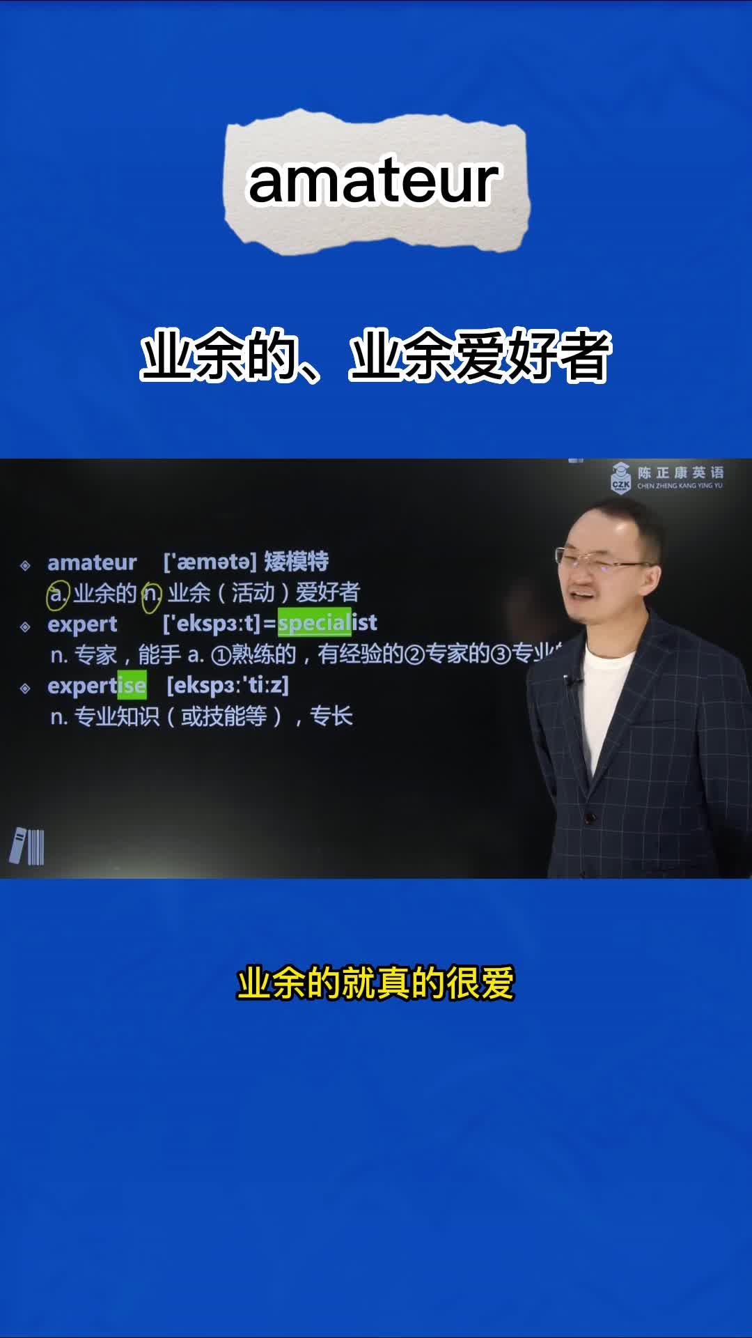 1分钟速记单词amateur(业余的,业余人员) - 知乎