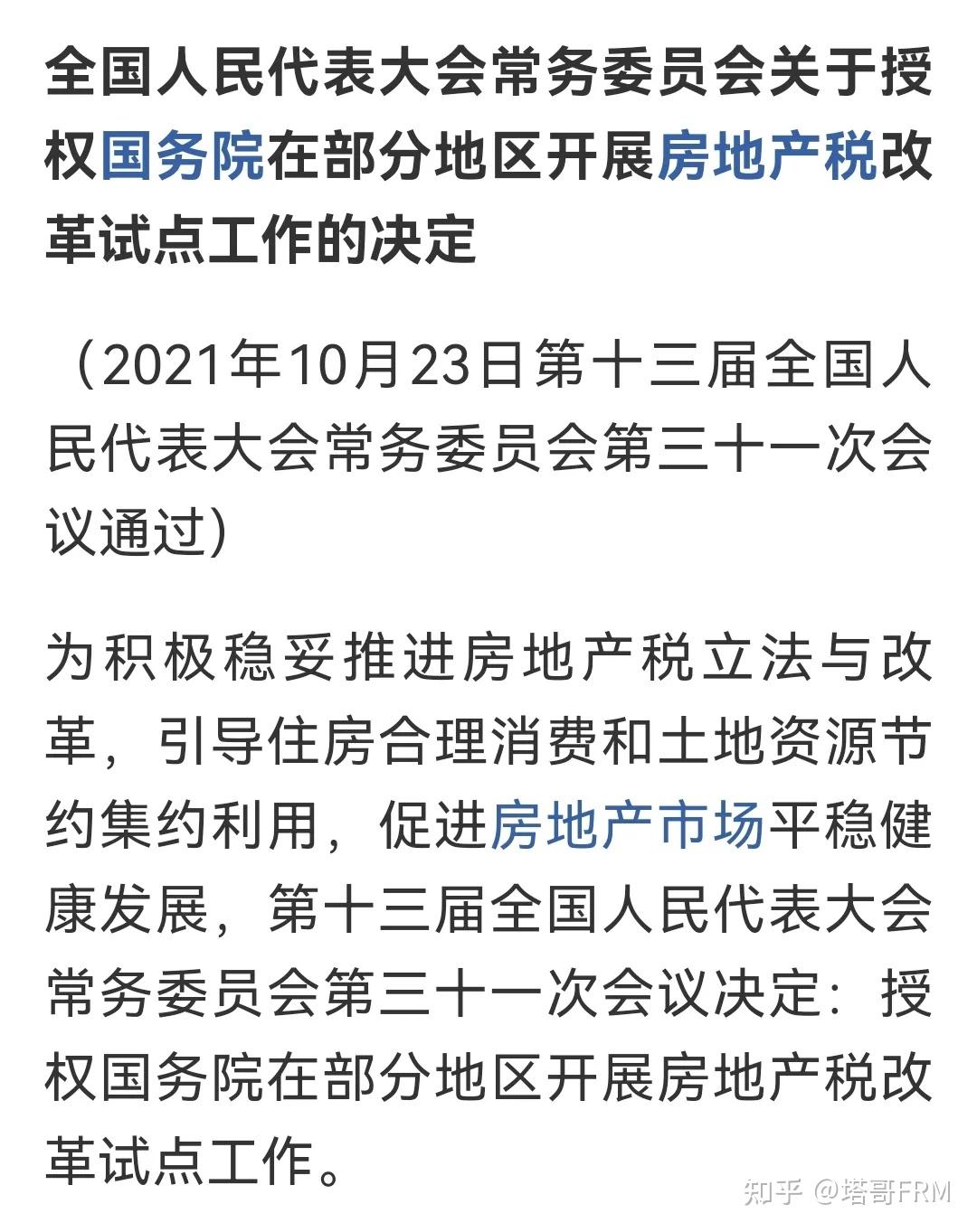 全国人民代表大会常务委员会授权国务院在部分地区开展房地产税改革