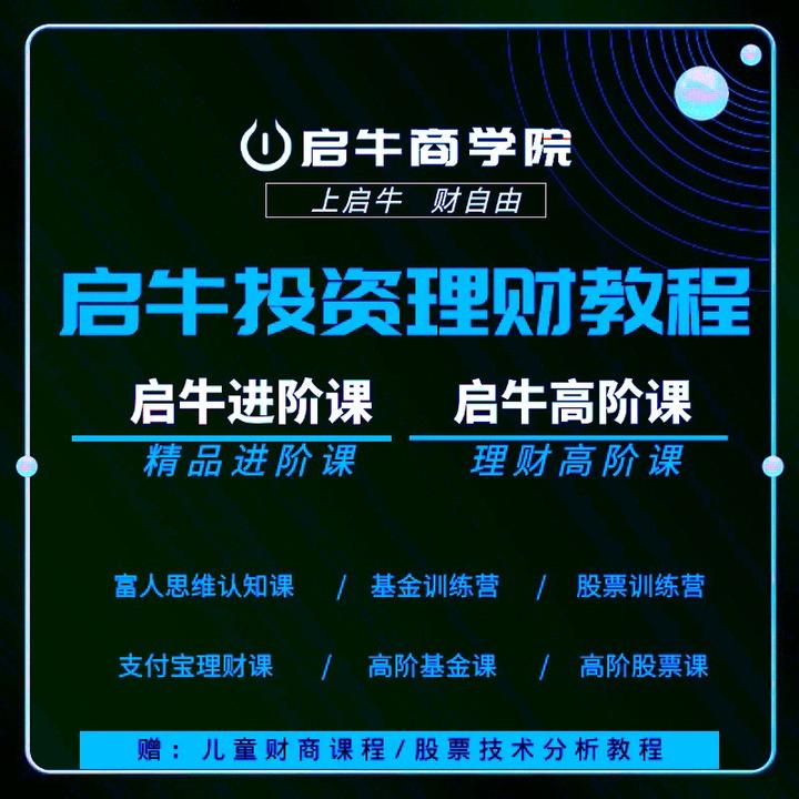 启牛商学院理财课程基金进阶全套高阶实操理财课股票理 淘宝 19.90