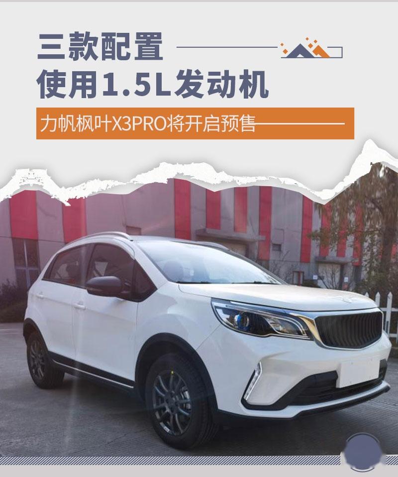 近日,网通社从相关渠道了解到,力帆枫叶x3 pro将于月1日正式开启预售