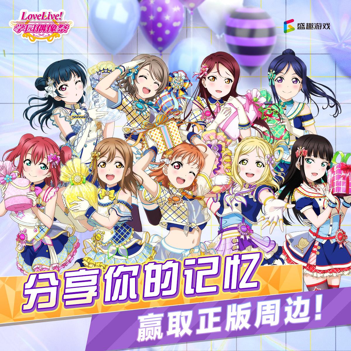 知乎游戏 X《love Live 学园偶像祭》：回忆征集有奖活动 知乎