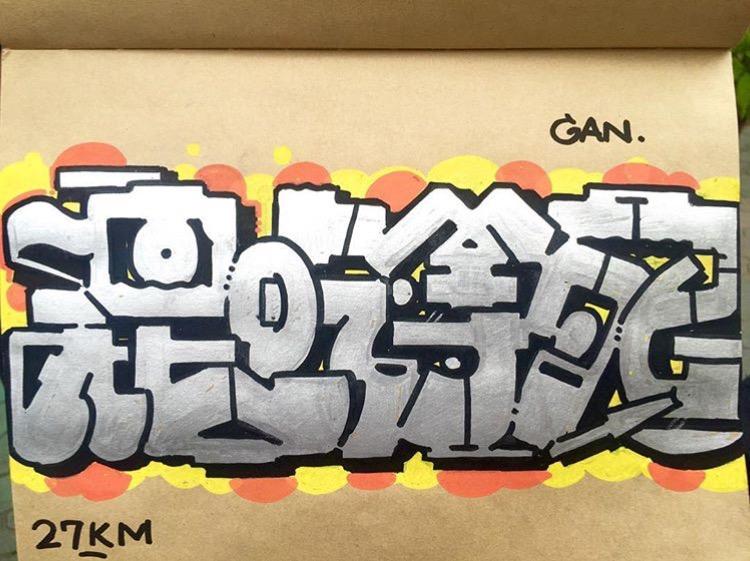 为什么没有用汉字的街头涂鸦