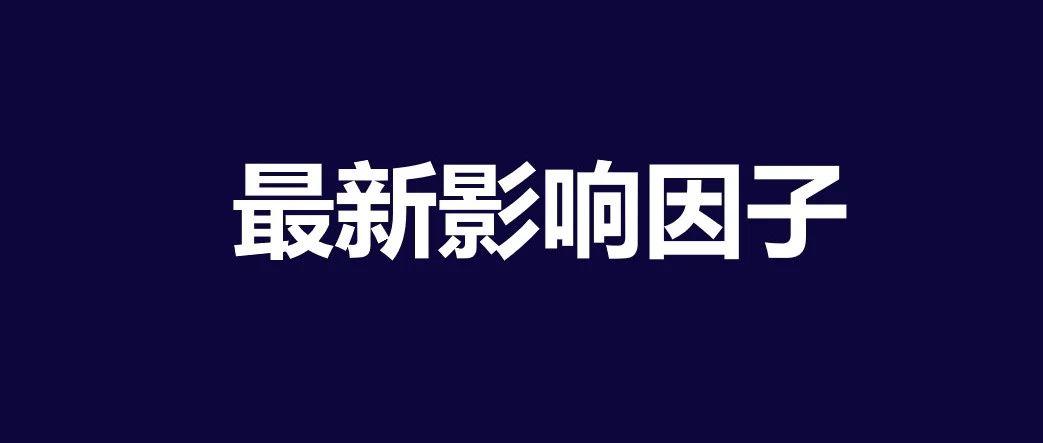 最全高分子人關心的期刊影響因子都在這裡了