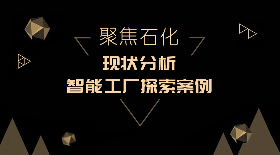聚焦石化 行业现状分析及智能工厂探索案例 知乎 聚焦石化 行业现状分析及智能工厂探索案例 知乎