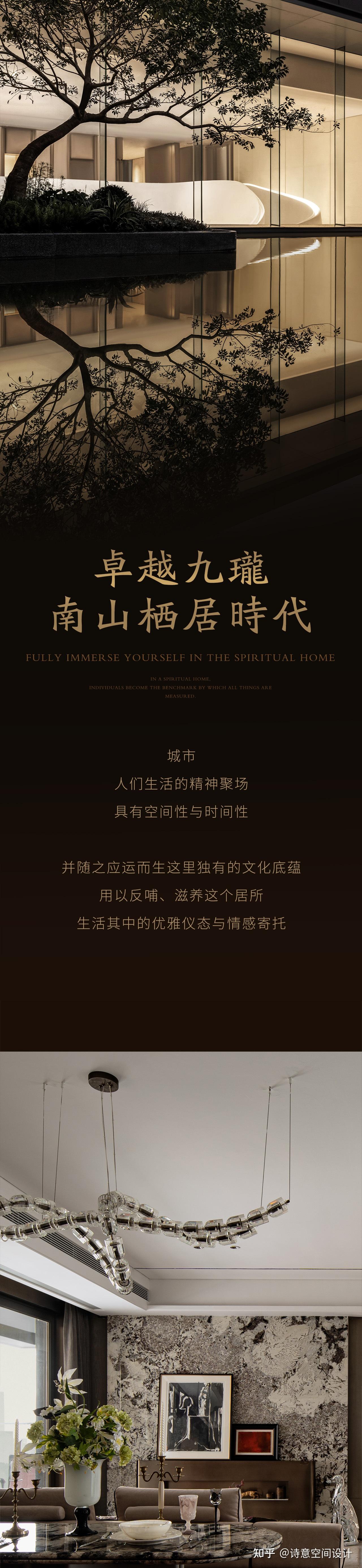 【首发】诗意空间设计 | 卓越九珑·栖居南山 - 知乎