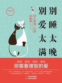 别睡太晚，别爱太满：女人幸福一生的必修课