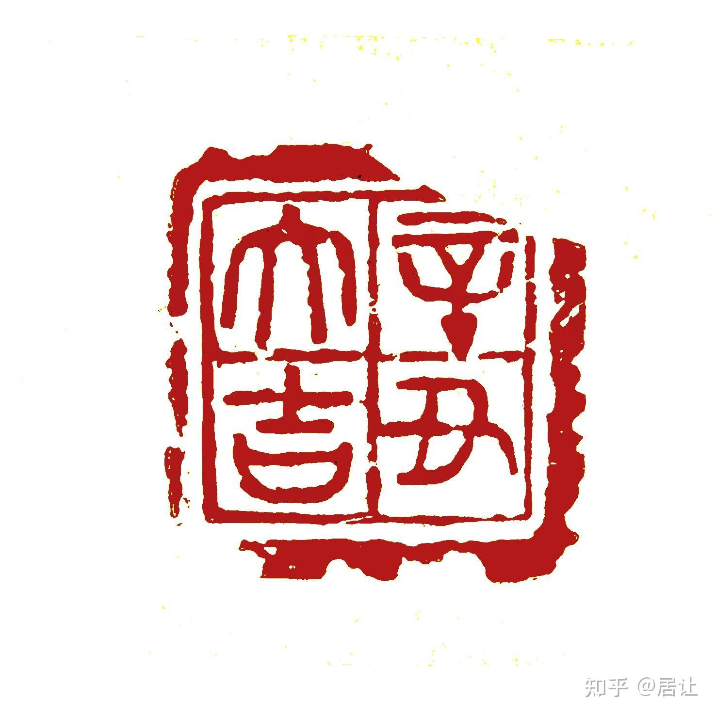 辛丑牛年篆刻 - 知乎