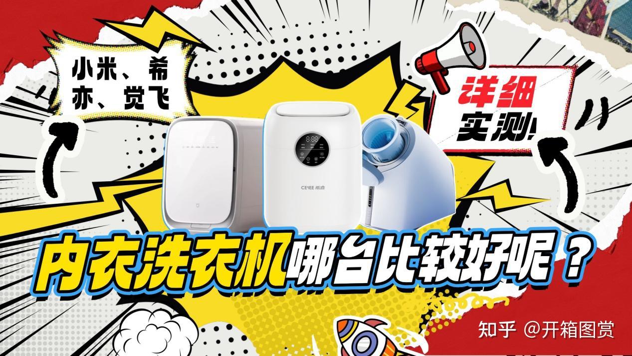 小米洗衣机洗的干净吗?小米、希亦、觉飞哪台内衣洗衣机比较好?热门品牌测评对比!