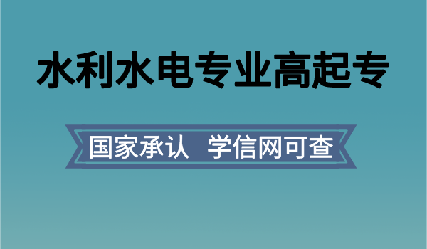 水利水電工程專業四川農業大學專科招生簡章