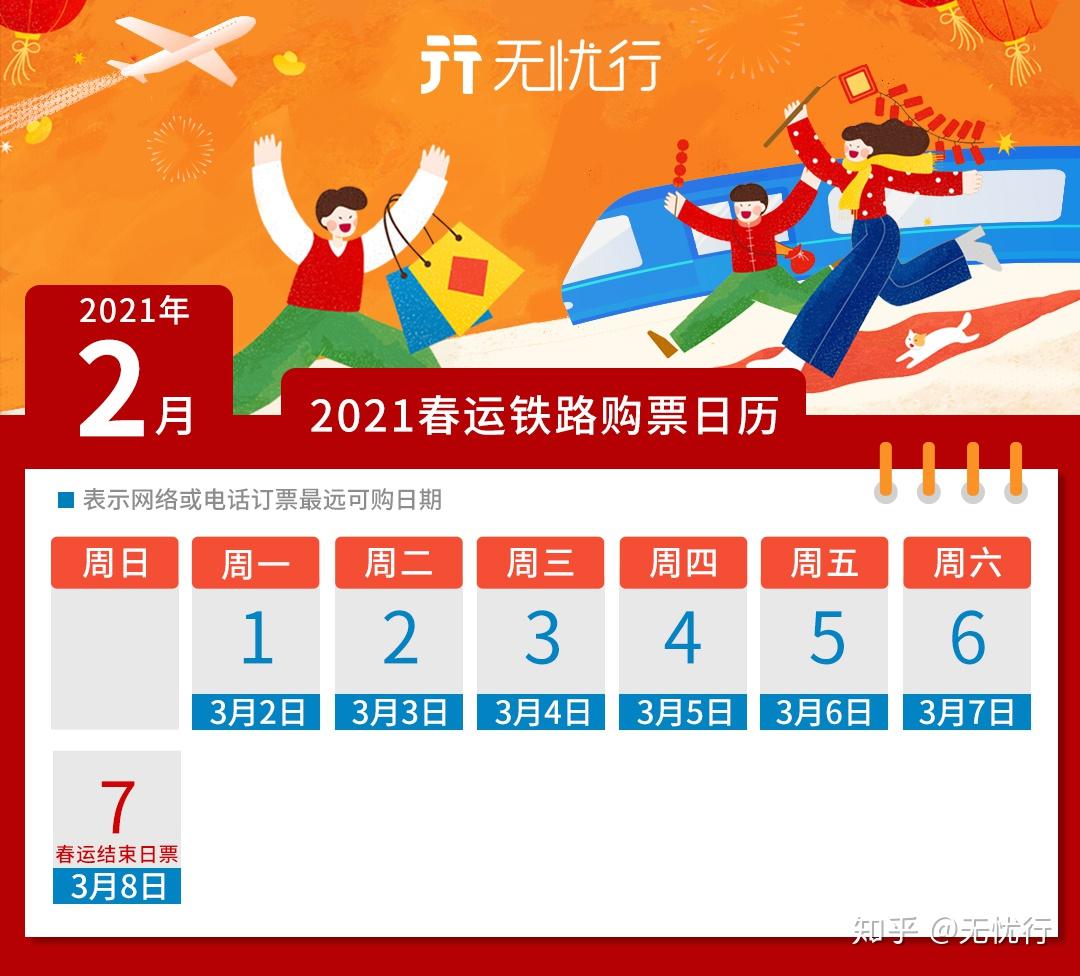 2021春运购票日历
