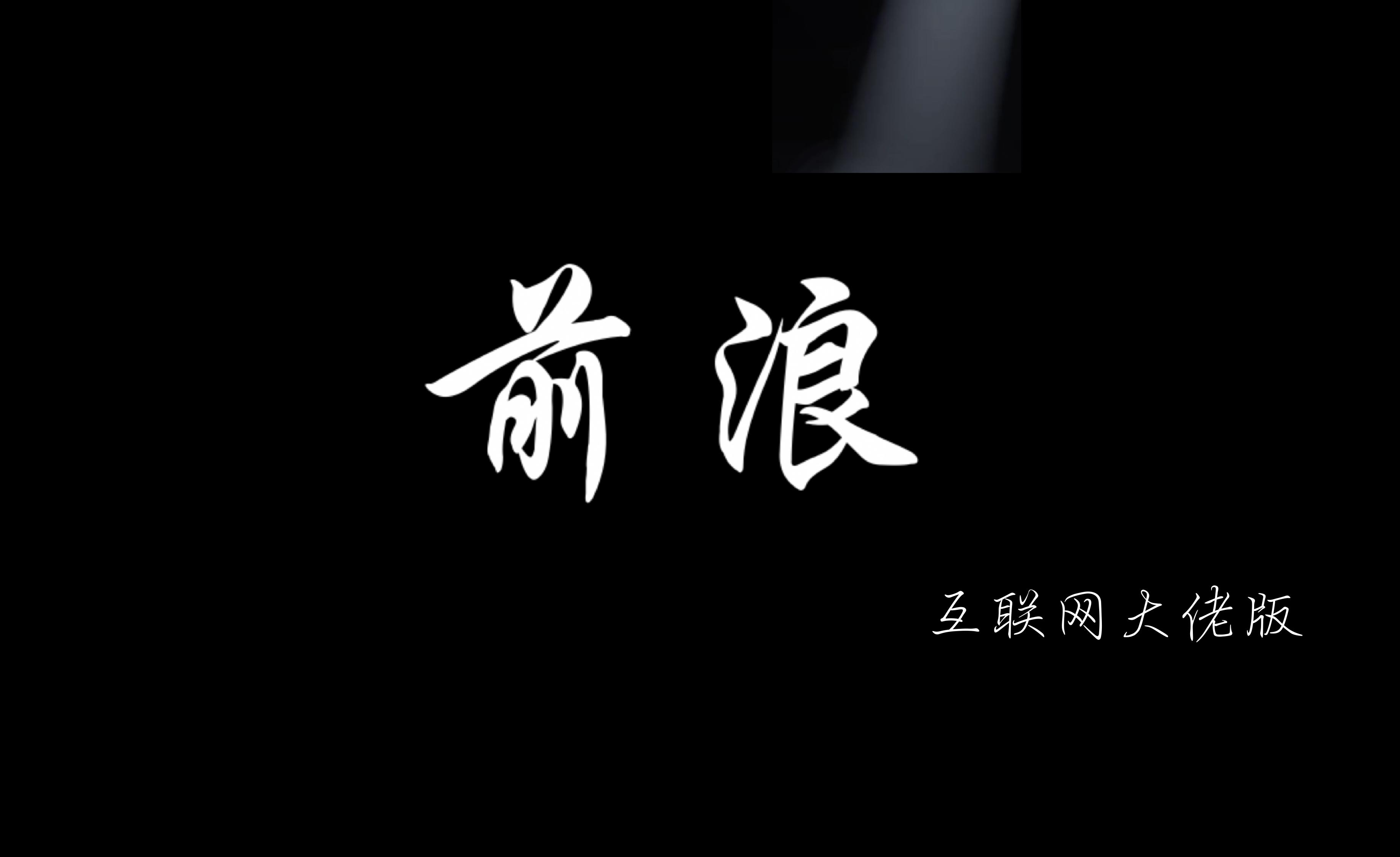 如何评价 b 站 2020 年五四青年节宣传短片《后浪》?