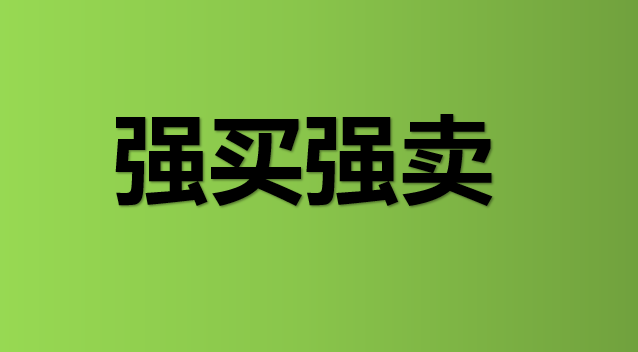 强买强卖怎么办 各位确定不来了解一下 知乎