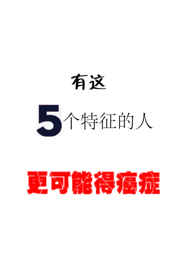 这5类人更容易得癌症！有这5个特征的人更可能得癌症 知乎