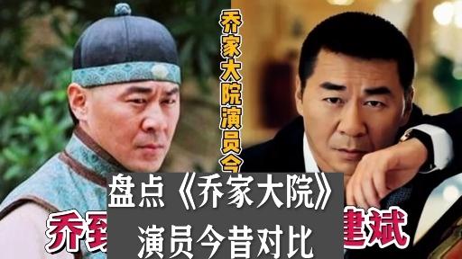 乔家大院演员名单表图片