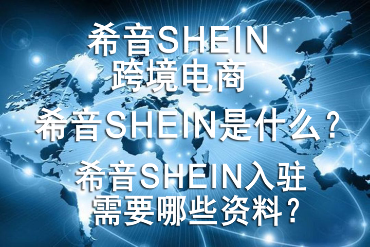 希音SHEIN是什么?入驻需要哪些基本资料? - 知乎