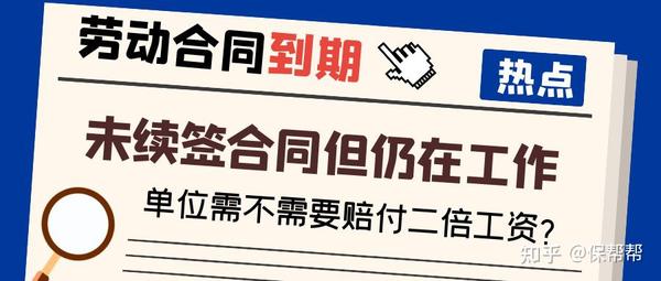 劳动合同到期后未续签，单位是否需要支付员工两倍工资？ 知乎