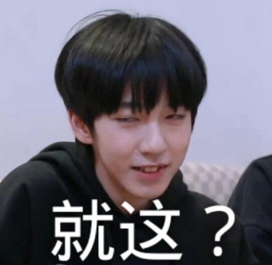 有没有时代少年团非常搞笑的表情包？