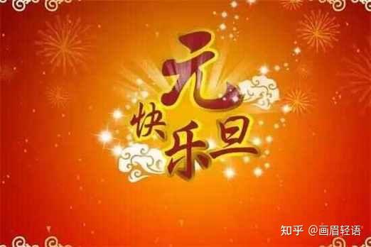 揭秘元旦：时间的标记、文化的象征，传统习俗与神秘传说！ - 知乎