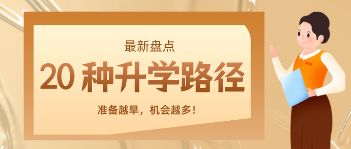 全体高中生and家长，低分也能上名校！20 种升学路径最新盘点！ 知乎