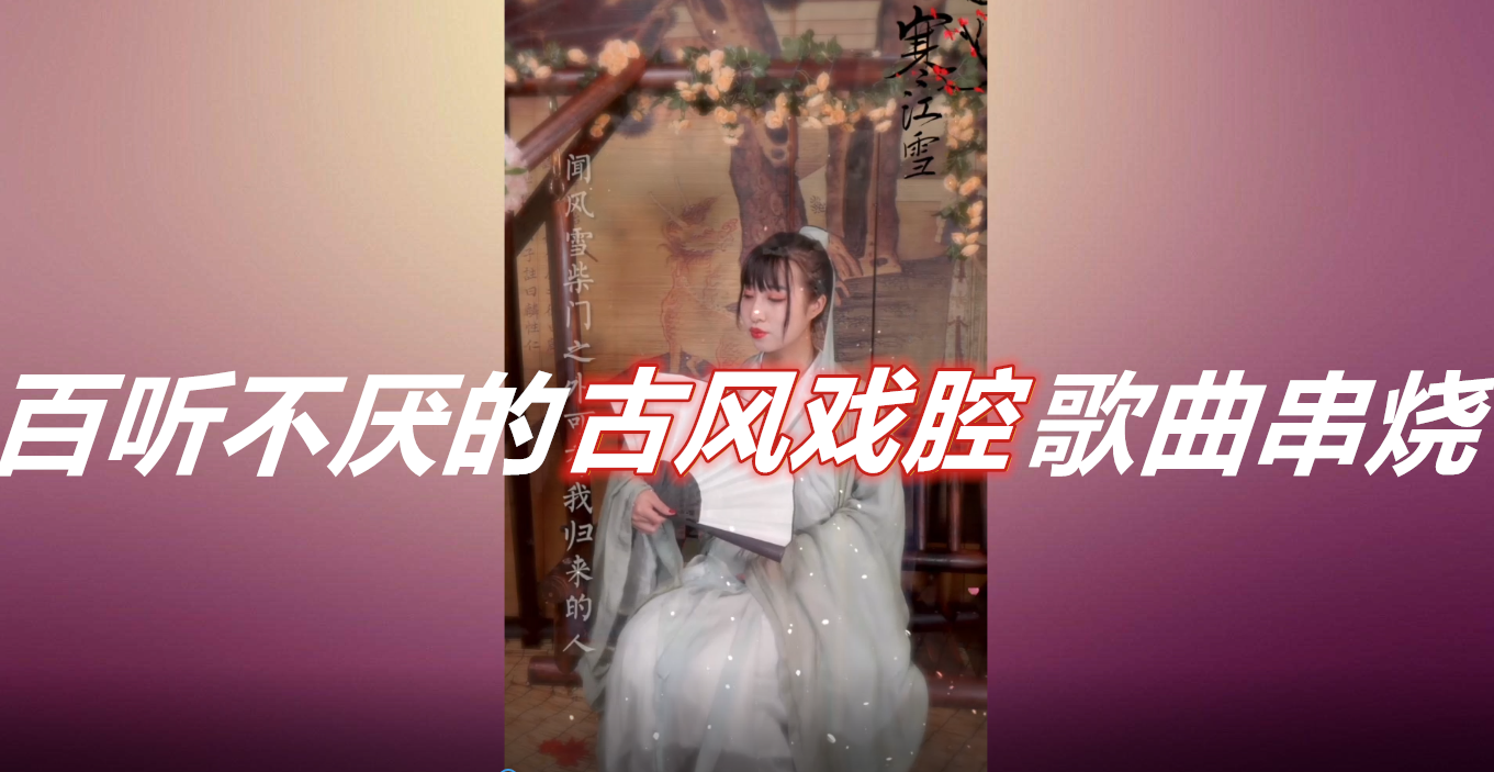 一入古风深似海是你熟悉的古风歌曲串烧