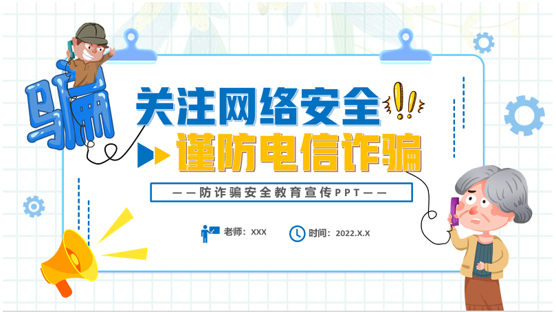 2022关注网络安全谨防电信诈骗ppt卡通风防诈骗安全教育宣传课件模板