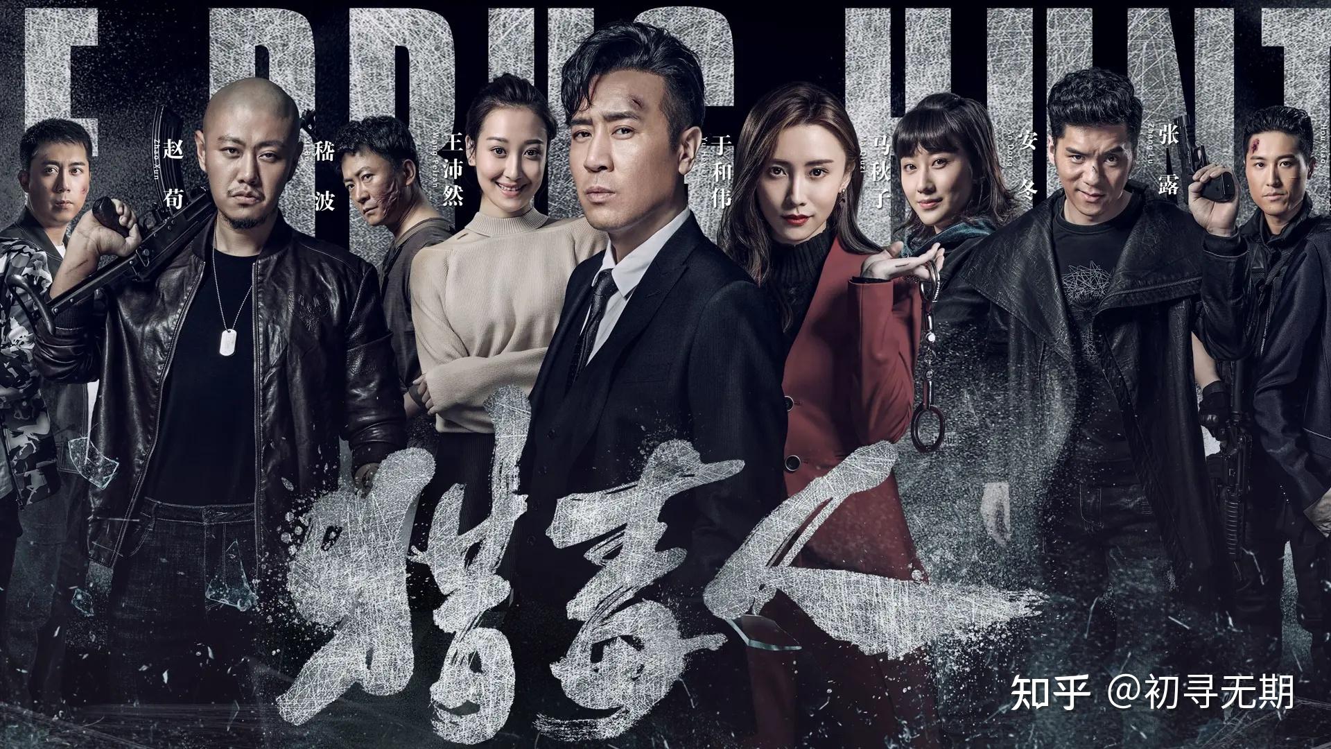 缉毒的电视剧有哪些推荐? - 知乎