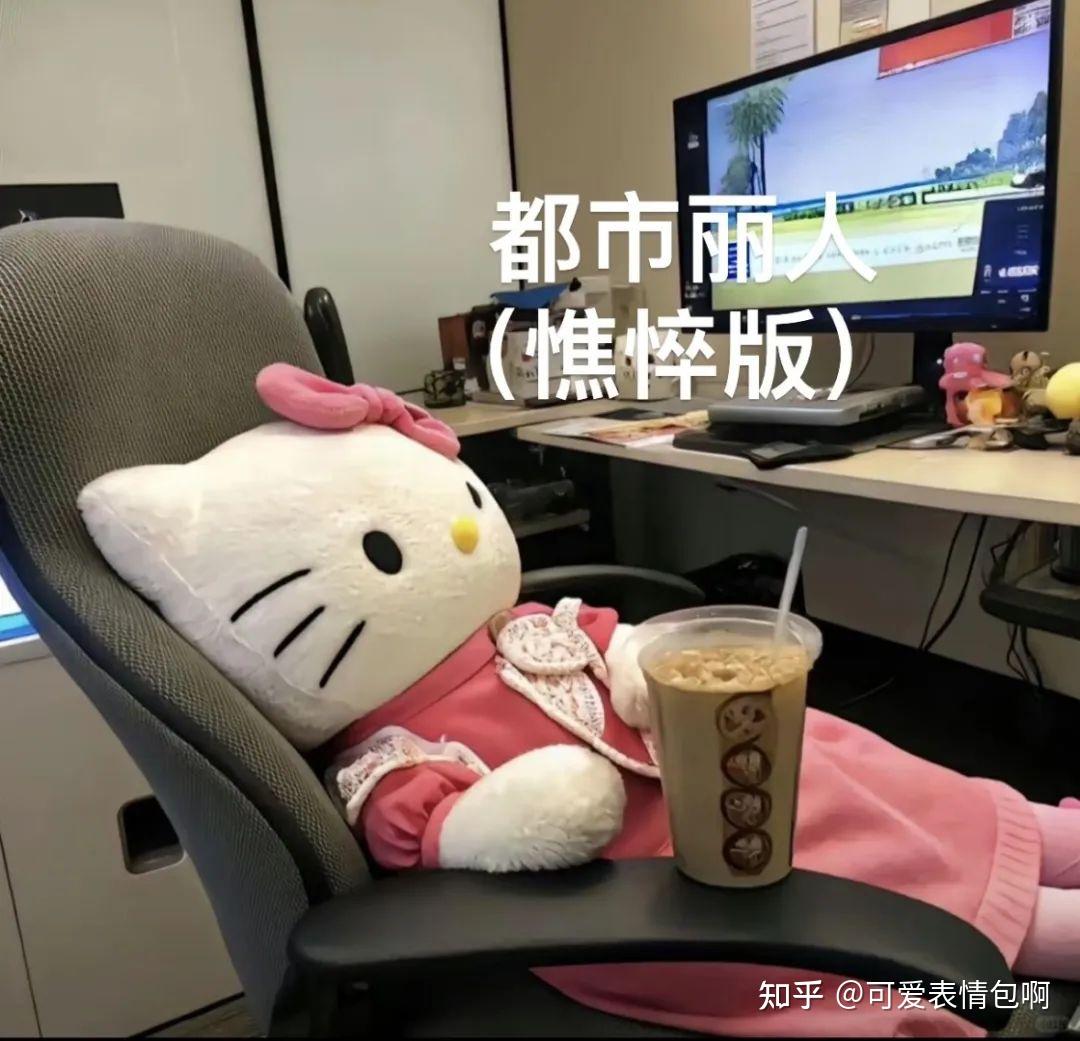 可爱Hello Kitty职业精神状态gif表情包 - 知乎