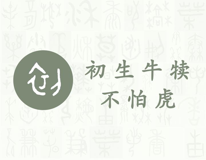 初——每日一字·刀部字 - 知乎