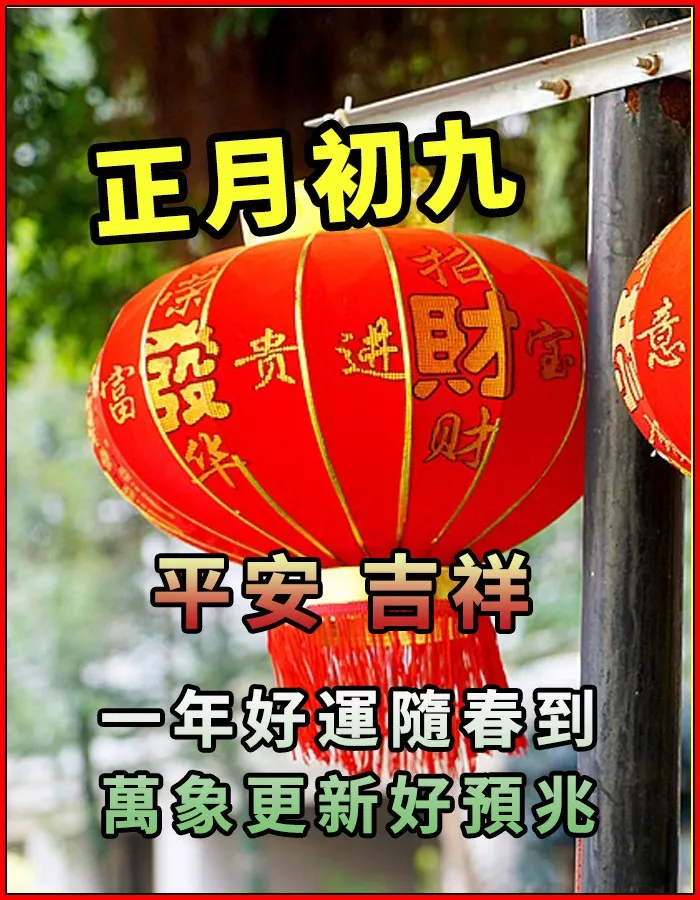 正月初九祝福语 大年初九祝福语图片 - 知乎