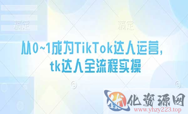 TikTok达人运营_wwz