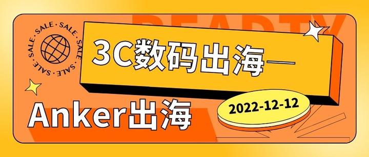 3c数码出海—anker 知乎 1961