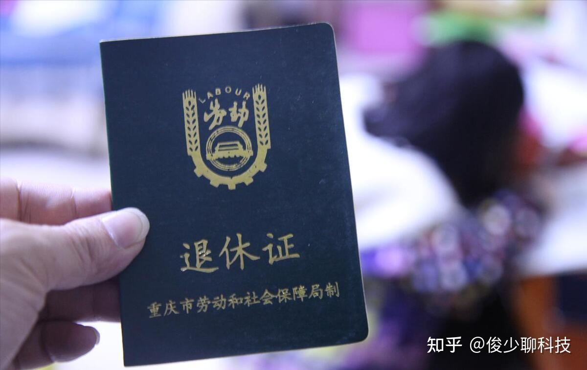 家有退休证的人有福了，早清楚早省钱，别白白浪费，看完回家找找 - 知乎