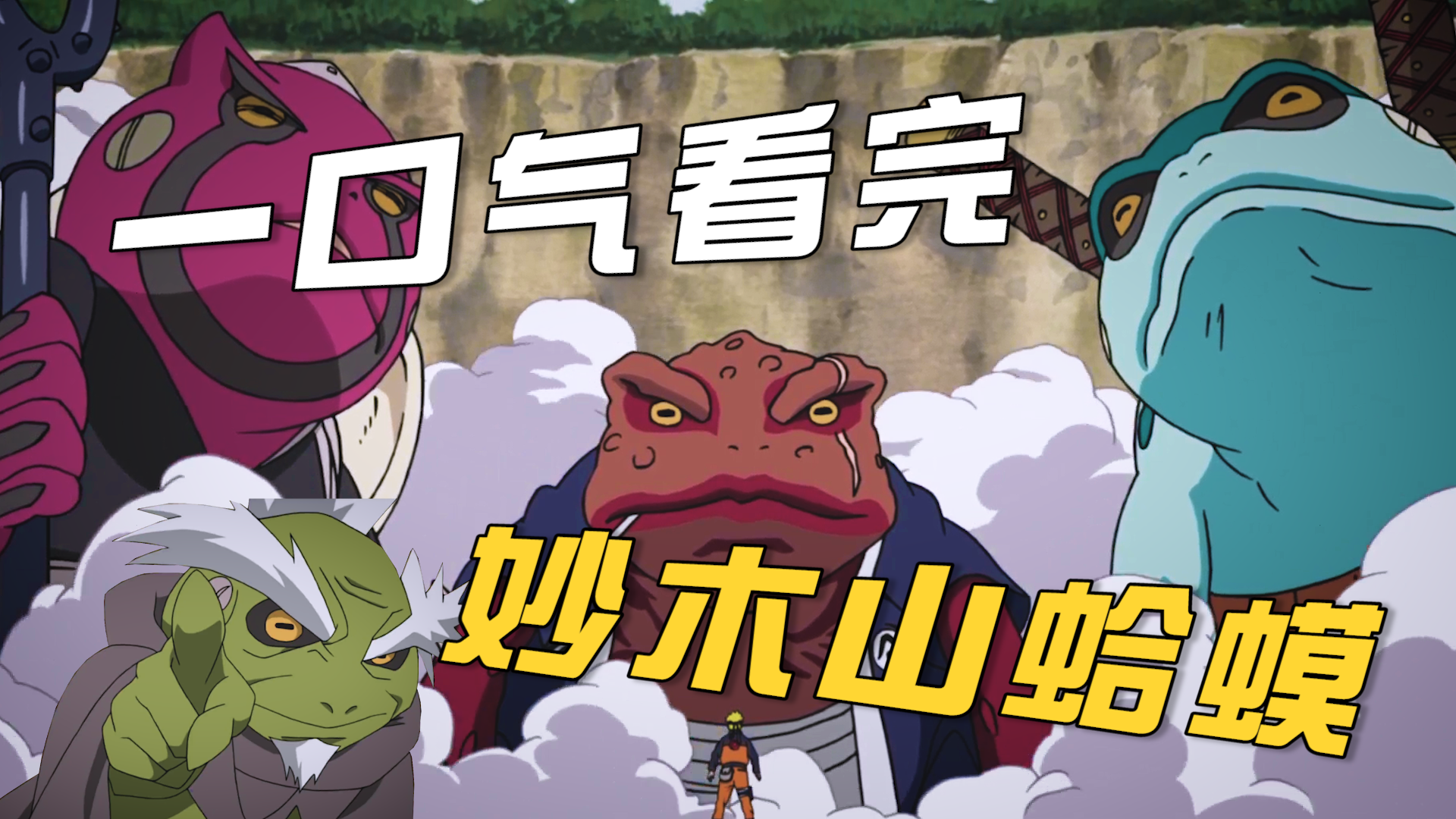 妙木山的蛤蟆有多少最小的只是蝌蚪最大的鸣人都没见过