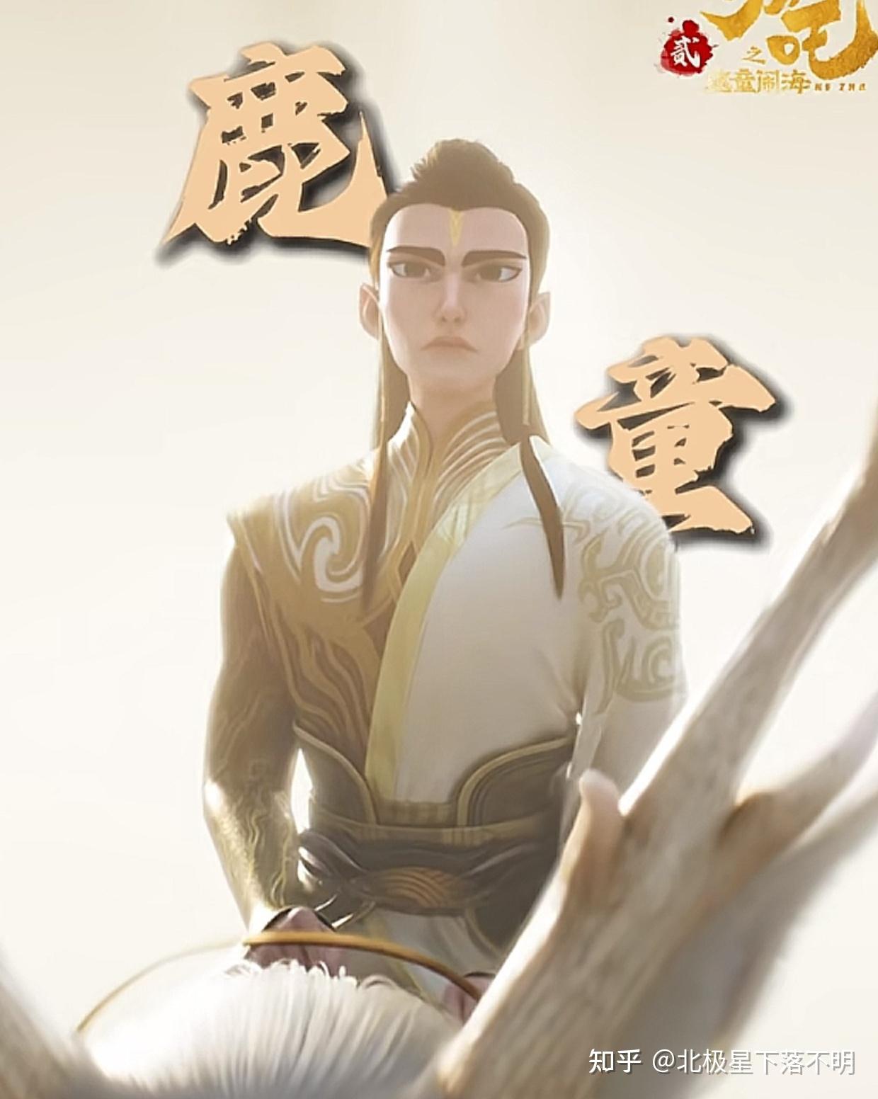 《哪吒之魔童闹海》里鹿童到底是好人还是坏人? - 知乎