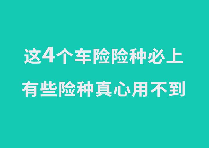 车险险种只推荐这4种！其他险种，对很多人来说买了就是白花钱！ 知乎