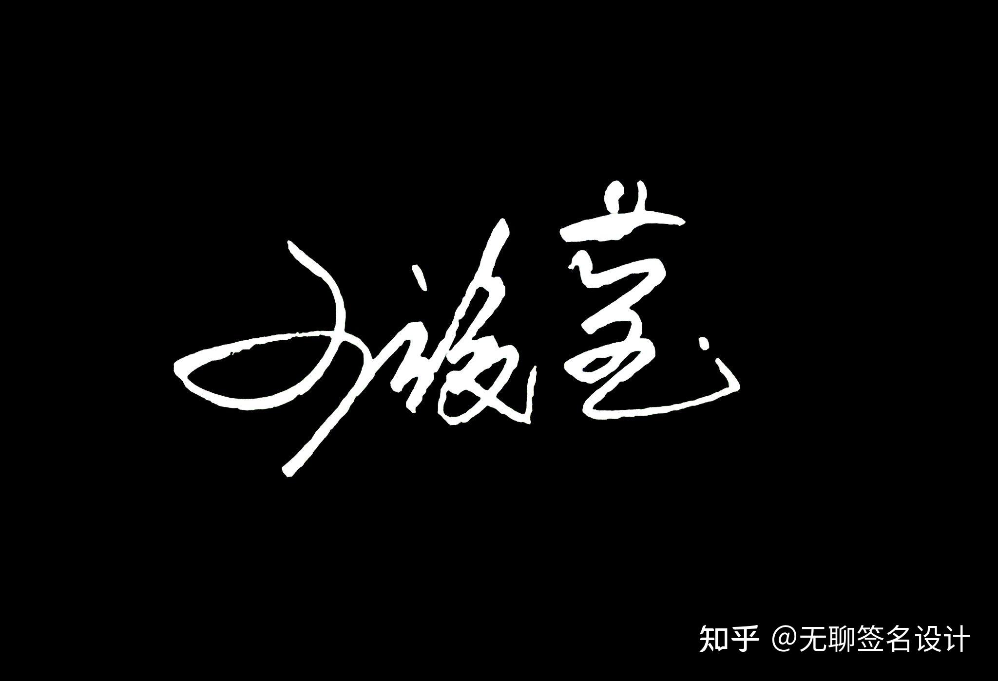 姓刘的人怎么写漂亮的签名? - 知乎