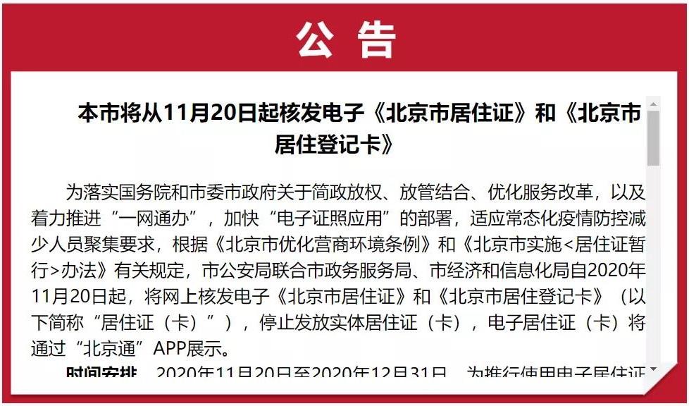 北京居住證新變化事關你的積分落戶小客車搖號