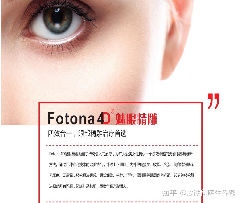 眼周抗衰新定義歐洲之星fotona4dpro專注黑眼圈眼袋細紋的改善