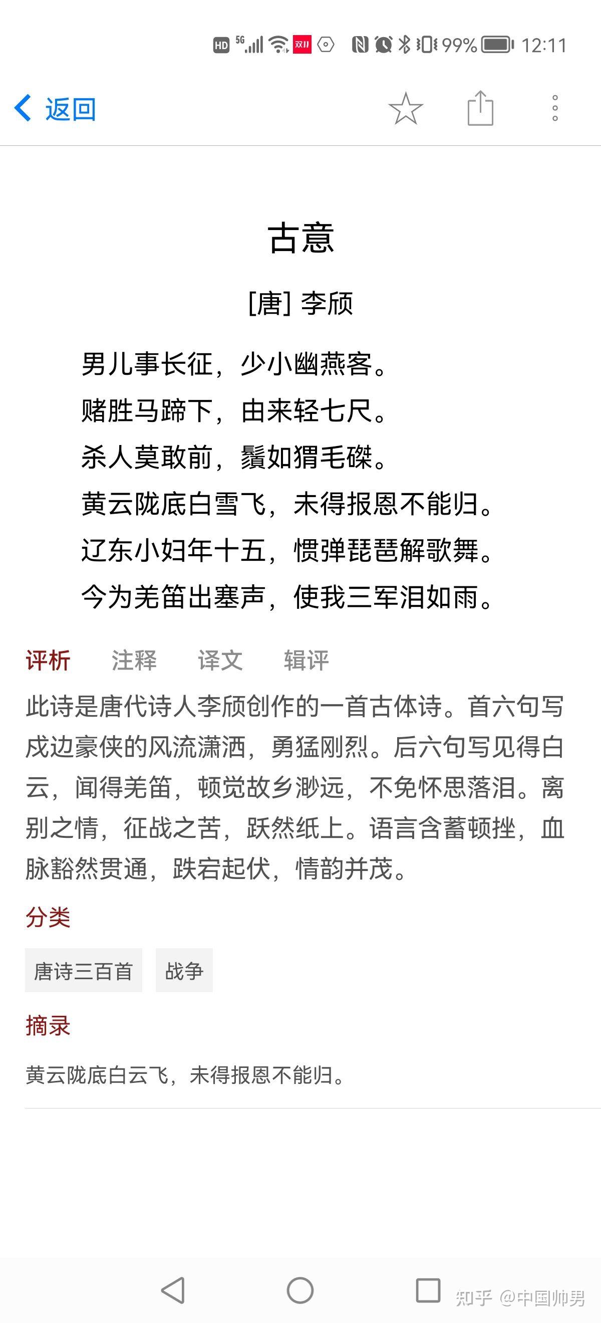 《古意{唐}李颀》