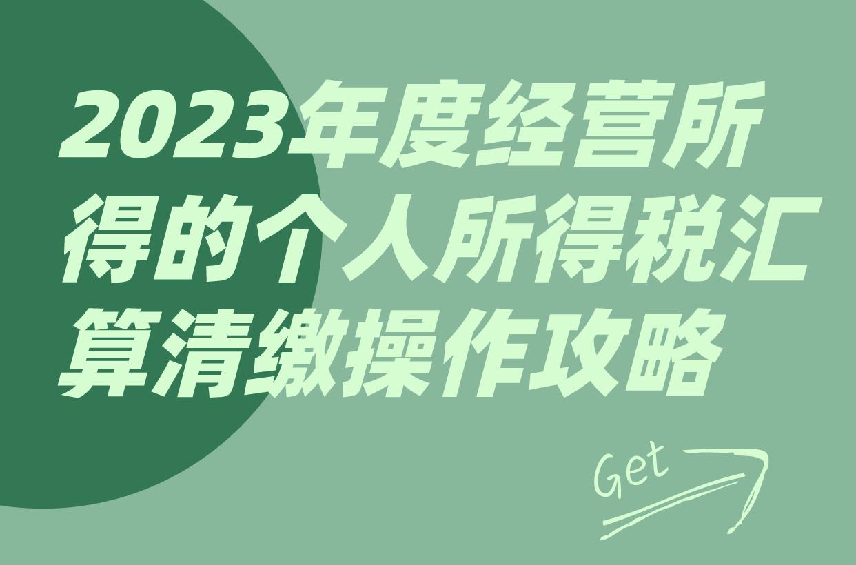 2023年度經營所得的個人所得稅彙算清繳操作攻略