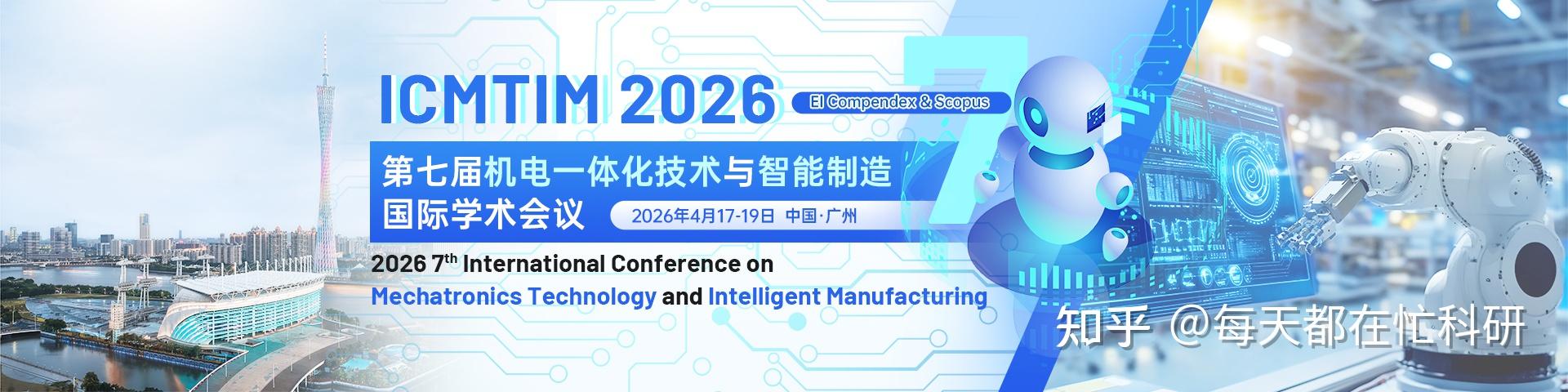 第七届机电一体化技术与智能制造国际学术会议(ICMTIM 2026) - 知乎