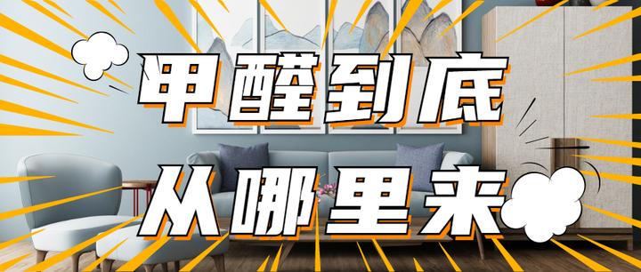 在中国,每年就有150万儿童死于室内空气污染!甲醛到底从哪里来? - 知乎
