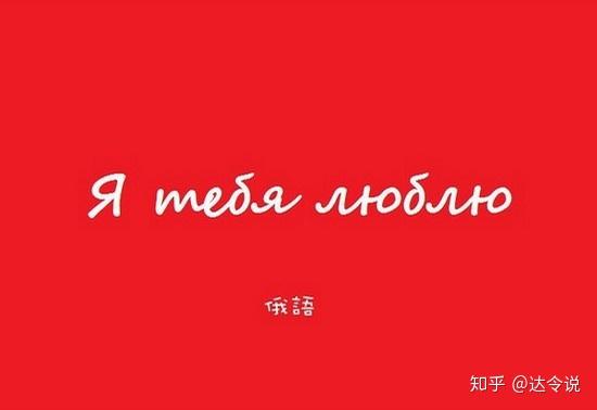俄语"我爱你"65,俄罗斯语:Я тебя люблю(ya tebya lyublyu)
